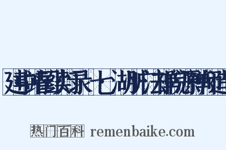 建中靖国续灯录·七·湖州广法禅院源禅师造句是什么意思的图片